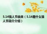 5.14情人節(jié)由來(lái)（5.14是什么情人節(jié)簡(jiǎn)介介紹）