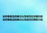 如何看佩洛西竄訪(fǎng)臺(tái)灣成待定詳細(xì)內(nèi)容 如何看佩洛西竄訪(fǎng)臺(tái)灣成待定具體介紹
