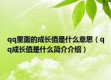 qq里面的成長值是什么意思（qq成長值是什么簡介介紹）