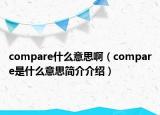 compare什么意思?。╟ompare是什么意思簡介介紹）