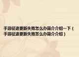 手游征途更新失敗怎么辦簡(jiǎn)介介紹一下（手游征途更新失敗怎么辦簡(jiǎn)介介紹）