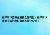 丹澤爾華盛頓主演的全部電影（丹澤爾華盛頓主演的電影有哪些簡介介紹）