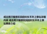 成吉思汗陵景區(qū)回應(yīng)婦女不許上祭壇詳細(xì)內(nèi)容 成吉思汗陵景區(qū)回應(yīng)婦女不許上祭壇具體介紹