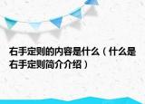 右手定則的內(nèi)容是什么（什么是右手定則簡介介紹）