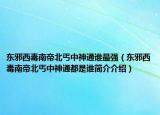 東邪西毒南帝北丐中神通誰最強(qiáng)（東邪西毒南帝北丐中神通都是誰簡介介紹）