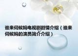 誰來伺候媽電視劇劇情介紹（誰來伺候媽的演員簡介介紹）