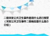 二級(jí)突發(fā)公共衛(wèi)生事件是用什么進(jìn)行預(yù)警（突發(fā)公共衛(wèi)生事件二級(jí)響應(yīng)是什么簡(jiǎn)介介紹）