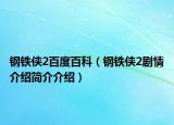 鋼鐵俠2百度百科（鋼鐵俠2劇情介紹簡介介紹）