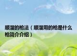 順溜的槍法（順溜用的槍是什么槍簡介介紹）