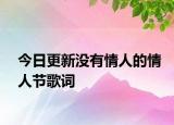 今日更新沒(méi)有情人的情人節(jié)歌詞