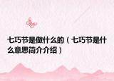 七巧節(jié)是做什么的（七巧節(jié)是什么意思簡介介紹）