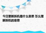今日更新拆機(jī)是什么意思 怎么理解拆機(jī)的意思