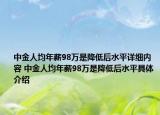 中金人均年薪98萬是降低后水平詳細(xì)內(nèi)容 中金人均年薪98萬是降低后水平具體介紹