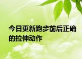 今日更新跑步前后正確的拉伸動作
