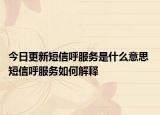 今日更新短信呼服務(wù)是什么意思 短信呼服務(wù)如何解釋