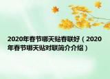 2020年春節(jié)哪天貼春聯(lián)好（2020年春節(jié)哪天貼對聯(lián)簡介介紹）