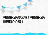 雞蛋碰石頭怎么寫（雞蛋碰石頭意思簡介介紹）