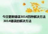 今日更新錯誤3014四種解決方法 3014錯誤的解決方法