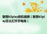 聯(lián)想k5play拆機(jī)視頻（聯(lián)想k5play怎么打開(kāi)手電筒）