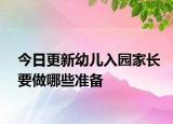 今日更新幼兒入園家長要做哪些準備