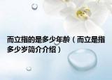 而立指的是多少年齡（而立是指多少歲簡(jiǎn)介介紹）
