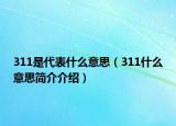 311是代表什么意思（311什么意思簡介介紹）
