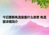 今日更新免流量是什么意思 免流量詳細(xì)簡(jiǎn)介