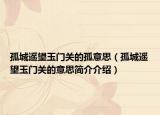 孤城遙望玉門關(guān)的孤意思（孤城遙望玉門關(guān)的意思簡介介紹）