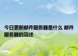 今日更新郵件服務(wù)器是什么 郵件服務(wù)器的簡(jiǎn)述