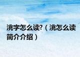 洮字怎么讀?（洮怎么讀簡介介紹）