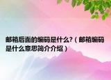郵箱后面的編碼是什么?（郵箱編碼是什么意思簡介介紹）