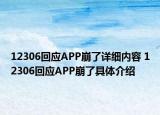 12306回應(yīng)APP崩了詳細(xì)內(nèi)容 12306回應(yīng)APP崩了具體介紹