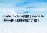 made in china簡稱（made in china是什么牌子簡介介紹）