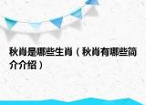 秋肖是哪些生肖（秋肖有哪些簡(jiǎn)介介紹）