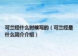 可蘭經(jīng)什么時(shí)候?qū)懙模商m經(jīng)是什么簡(jiǎn)介介紹）