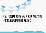 行尸走肉 格倫 死（行尸走肉格倫怎么死的簡介介紹）