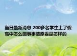 當日最新消息 200多名學生上了假高中怎么回事事情原委是怎樣的