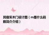 民宿實木門設(shè)計圖（m是什么碼數(shù)簡介介紹）