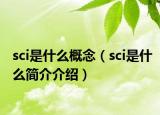 sci是什么概念（sci是什么簡介介紹）