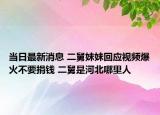 當(dāng)日最新消息 二舅妹妹回應(yīng)視頻爆火不要捐錢 二舅是河北哪里人