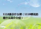 1118表示什么梗（1118梗說的是什么簡介介紹）