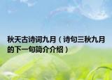 秋天古詩詞九月（詩句三秋九月的下一句簡介介紹）