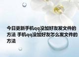 今日更新手機(jī)qq沒(méi)加好友發(fā)文件的方法 手機(jī)qq沒(méi)加好友怎么發(fā)文件的方法