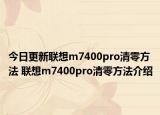 今日更新聯(lián)想m7400pro清零方法 聯(lián)想m7400pro清零方法介紹
