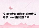 今日更新reset鍵的功能是什么意思 reset鍵的功能介紹