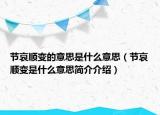 節(jié)哀順變的意思是什么意思（節(jié)哀順變是什么意思簡介介紹）