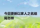 今日更新以家人之名結(jié)尾怎樣