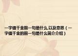 一字值千金前一句是什么,以及意思（一字值千金的前一句是什么簡(jiǎn)介介紹）