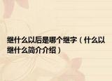 繼什么以后是哪個繼字（什么以繼什么簡介介紹）