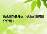 信念指的是什么（信念的意思簡介介紹）